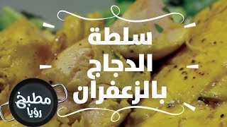 سلطة الدجاج بالزعفران - ايمان عماري