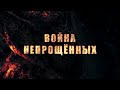 Война Непрощенных