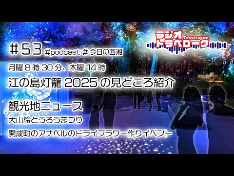 #53 江の島灯籠2025＆大山絵とうろまつり