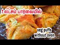      how to make puffs without ovenpupps recipe in tamil
