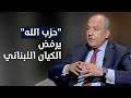 بيار بو عاصي لـ س ج مع فادي شهوان حزب الله يرفض الكيان اللبناني ولن يسمح بقيام الدولة