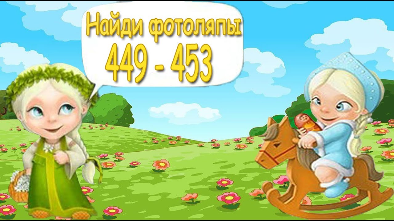 Прохождение игры "Найди фотоляпы" - ответы на уровни 401-450