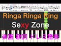 Ringa Ringa Ring Sexy Zone PEACH JOHNピーチジョン 恋するルームウェアCMソング ピアノ楽譜 歌詞 ドレミふりがな譜表 ピアノオカリナフルートトランペット演奏向け