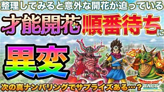 【ドラクエタクト】才能開花の順番待ちの異変は3.5周年で回収されるか問題