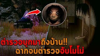 ตำรวจบุกมาถึงบ้าน ฉากจบตำรวจจับโมโม่