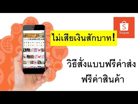 วิธีสั่งสินค้าจาก Shopee แบบ #ฟรีค่าส่ง #ฟรีค่าสินค้า ได้ฟรีๆแบบไม่เสียเงินไม่จกตา