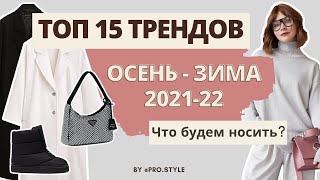 ТОП-15 ТРЕНДОВ СЕЗОНА ОСЕНЬ-ЗИМА 2021-22. Что мы будем носить?