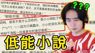 史上最離譜的小說片段，作者你到底在寫什麼？！？