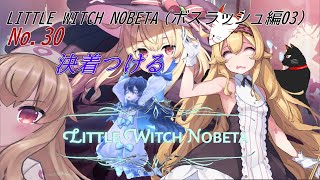 「 LITTLE WITCH NOBETA 」30（ボスラッシュ編20）