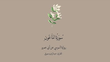 سورة الماعون برواية السوسي عن أبي عمرو || القارئ : عبدالرشيد صوفي .