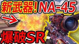 【CoD:MOBILE】遂に! 新武器! NA-45が追加!!『爆破するSRが環境破壊?! ジャケ対策で完璧か!?』【CoDモバイル:実況者ジャンヌ】