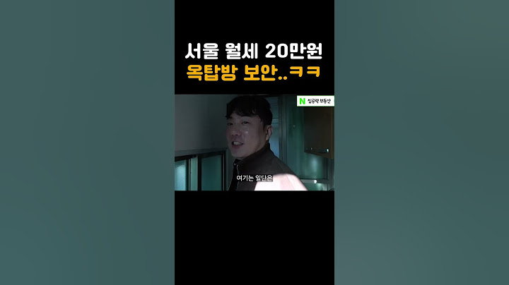 서울 월세 20만원 옥탑방 보안 수준...