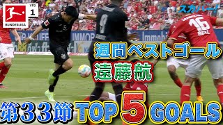 週間ベストゴールは遠藤航(シュトゥットガルト)！【第33節｜TOP 5 GOALS】22/23 ドイツ ブンデスリーガ