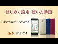 BASIO4 はじめて設定・使い方動画 #22 スマホのお手入れ方法