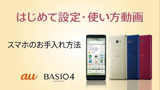 BASIO4 はじめて設定・使い方動画 #22 スマホのお手入れ方法