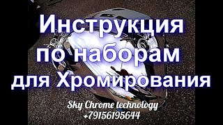 Как Самому Сделать Зеркальное Покрытие - Инструкция От Sky Chrome Technology