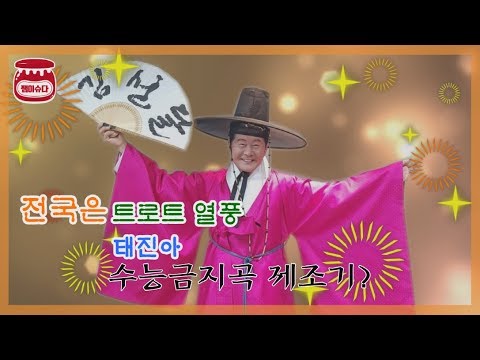 전국은 트로트 열풍...김선달 등 수능금지곡 무엇?