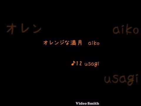 オレンジな満月 Aiko Cover カラオケ Youtube