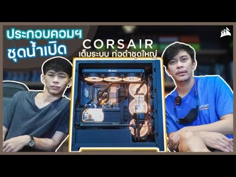 ประกอบคอมฯ-ชุดน้ำเปิด-CORSAIR-