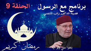 برنامج مع الرسول في رمضان مع الدكتور راتب النابلسي (الحلقة 9 )
