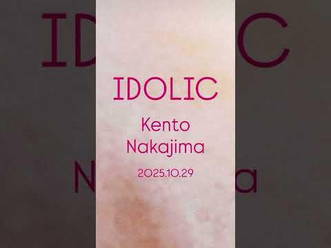 中島健人 2nd シングル IDOLIC 10 29リリース IDOLIC アイドリック Music アイドル Idol KentoNakajima