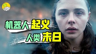 最新科幻驚悚片，機器人突變反殺人類，這次人類輸了《母親/機器人》 | 哇薩比抓馬Wasabi Drama