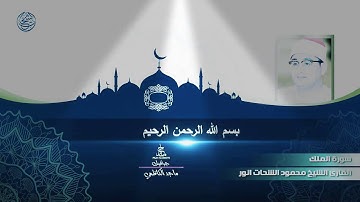 سورة الملك كاملة بصوت الشيخ القارئ محمود انور الشحات