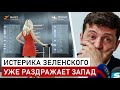 ЗЕЛЕНСКИЙ УЖЕ НЕ ЗНАЕТ, КАК ПРИВЛЕЧЬ К СЕБЕ ВНИМАНИЕ! КАК И ДЛЯ КОГО ЭТО МОЖЕТ ОБЕРНУТЬСЯ БОКОМ?