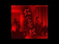 Dance with David Ye 叶音  - 红尘客栈