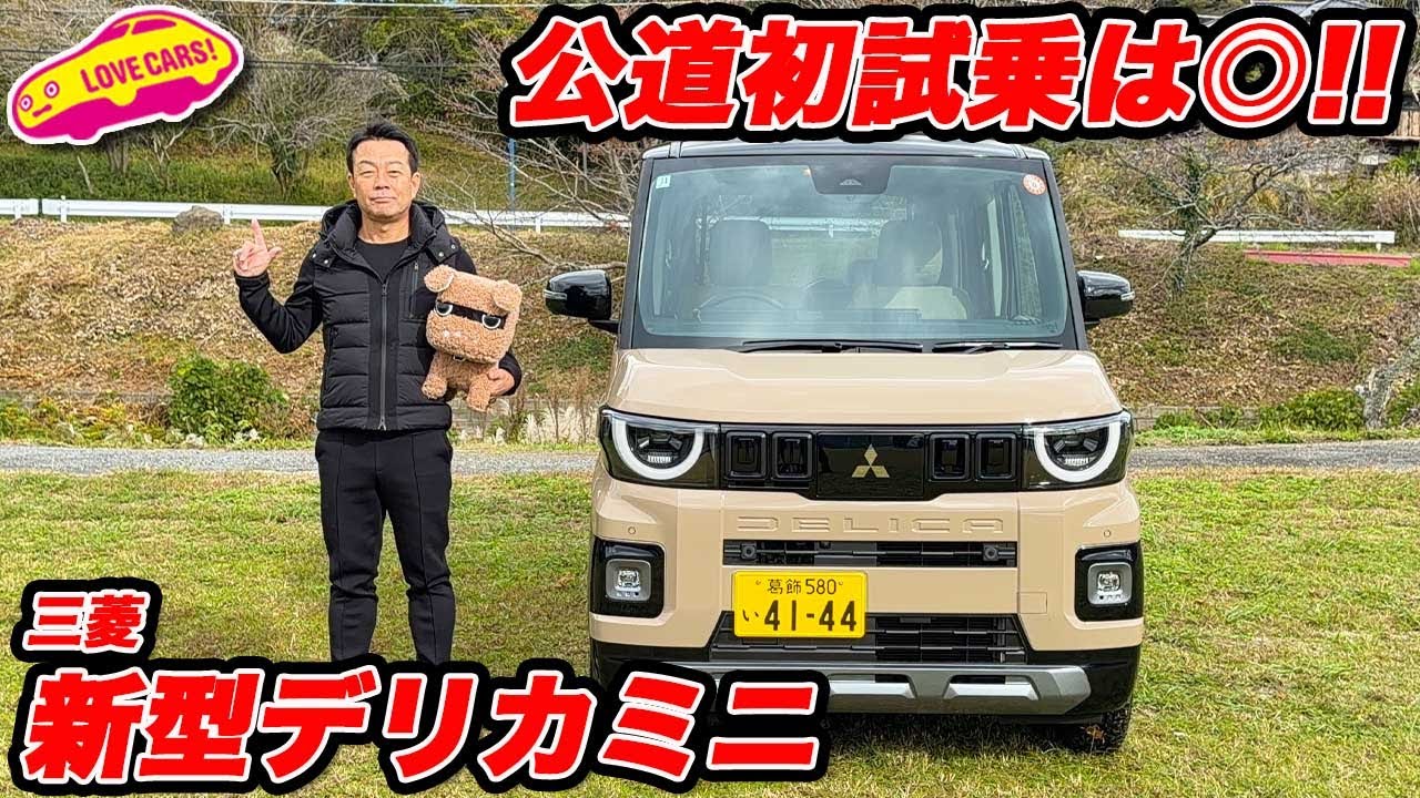 【公道初試乗！】三菱 新型デリカミニは走りも良し！装備も良し！のオススメモデル！