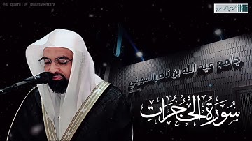 ( سورة الحجرات كاملة ) صلاة الفجر للشيخ ناصر القطامي - الأربعاء 2 ربيع الأول 1444هـ