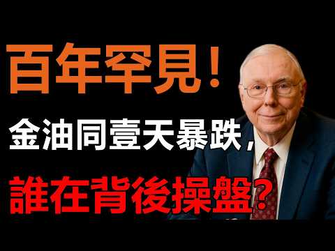 百年罕見！金油同壹天暴跌，誰在背後操盤？美元霸權崩塌序幕已拉開！#黃金 #原油 #美聯儲 #美債危機 #宏觀經濟 #投資理財