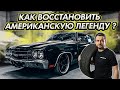 Как восстанавливают легенды Америки