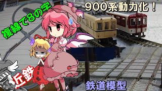 鉄道コレクション 近鉄900系を動力化!! ユニトラムのアレを使って複線8の字レイアウトを作る!!【鉄道模型】【東方デフォルメ茶番】リリカの鉄道模型10