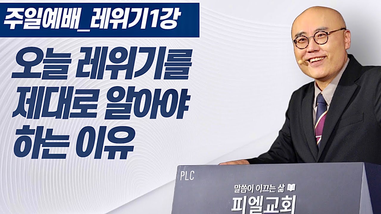 레위기1강ㅣ그래야 예수의 은혜를 온전히 알게 됩니다ㅣ내가 거룩하니 너희도 거룩하라ㅣ레1장ㅣPLC주일오전예배_이정훈목사