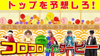 ５連単を当てろ！！コロコロスイカダービー！！【スイカゲーム】