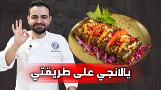 How to make vine leaves -محمود افرنجية |اسرار طريقة تحضير ورق العنب اليالنجي على طريقتي