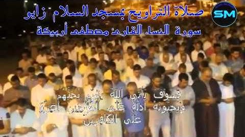 القارئ مصطفى أربيكة سورة النساء صلاة التراويح بمسجد السلام زايو 2015