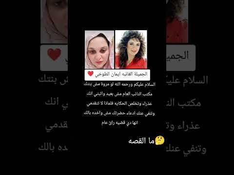 الفنانه ايمان الطوخي مروة بنت حسني مبارك اكسبلور مشاهير العرب ترند