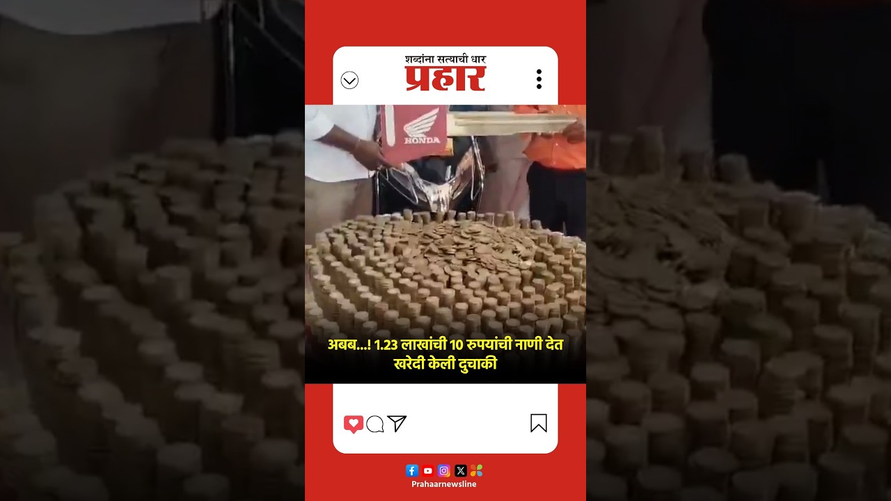 Viral Video | अबब...! 1.23 लाखांची 10 रुपयांची नाणी देत खरेदी केली दुचाकी