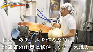 【日本一のチーズ職人】理想のチーズを追い求め北海道足寄町へ移住。世界に認められたチーズの秘訣は山奥にある!?＜長野県→北海道足寄町＞【移住ドキュメンタリー】