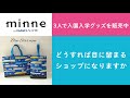 質問121「3人で入園入学グッズを販売中。どうすれば目に留まるショップになりますか」ハンドメイド作家さんのお悩み相談：おはよう minne LAB