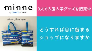 質問121「3人で入園入学グッズを販売中。どうすれば目に留まるショップになりますか」ハンドメイド作家さんのお悩み相談：おはよう minne LAB