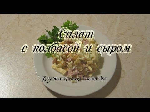 Видео рецепт Салат с колбасой и сыром