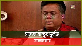 সদক বচচর দরলভ সকষতকর Sadek Bacchu Kritanjoli