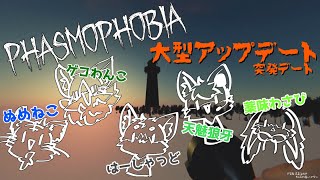 【Vtuber】ぬめゲコらいふ 最悪のタイミングでアプデがきた件ｗｗｗ〔Phasmophobia〕