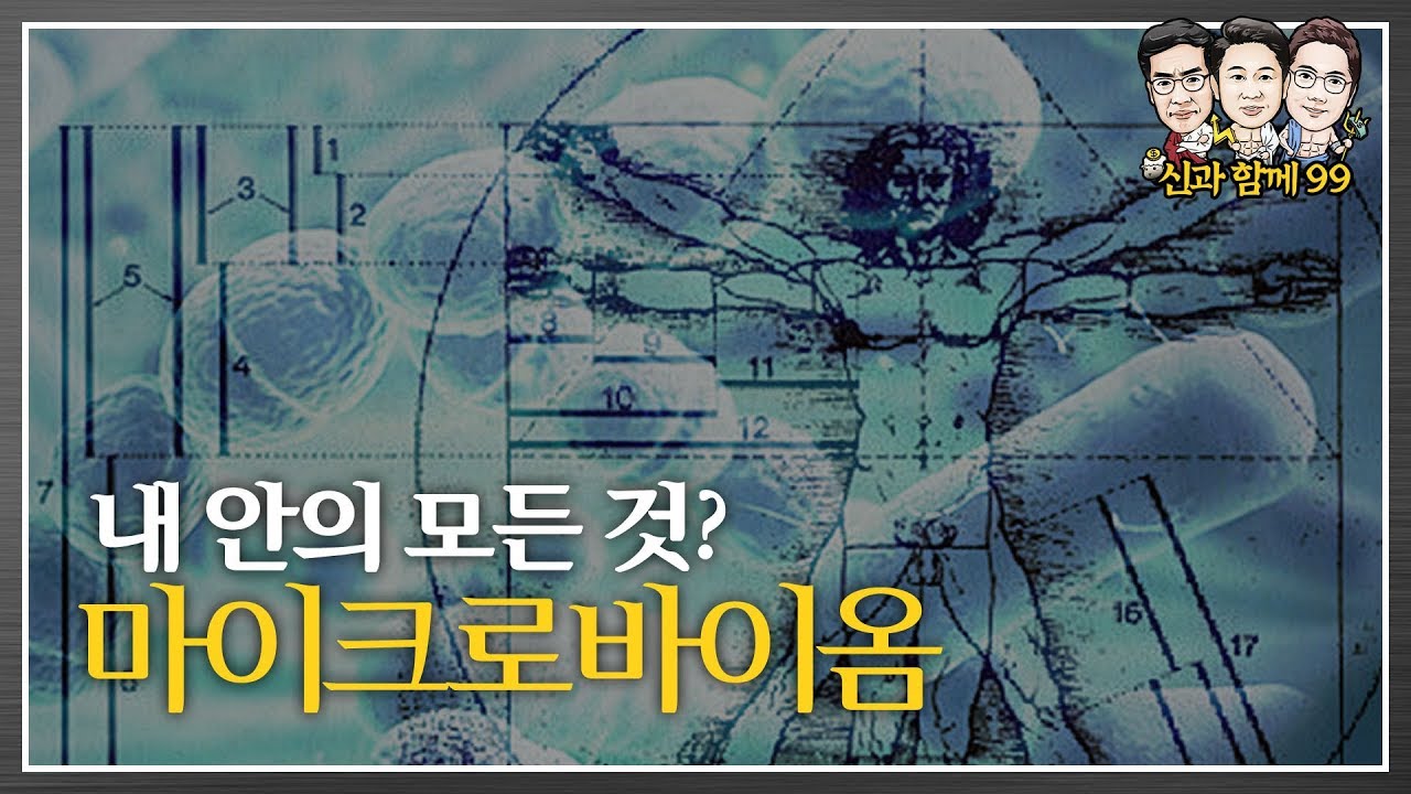 마이크로바이옴, 내 몸의 건강 미생물이 결정한다!_신과함께99 (f.천랩 천종식 대표)