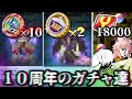 【ゆっくり実況】１０周年のコインとかガチャとか【妖怪ウォッチぷにぷに】
