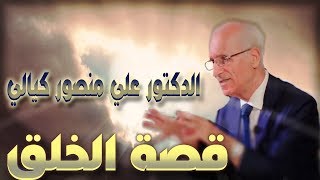قصة الخلق / البقرة / مختارات الدكتور علي منصور كيالي