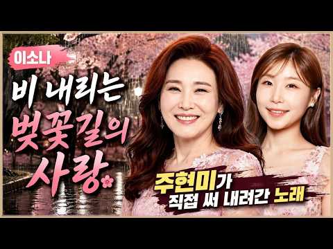 이소나 - 비 내리는 벚꽃길의 사랑 - 주현미가 직접 써 내려간 노래